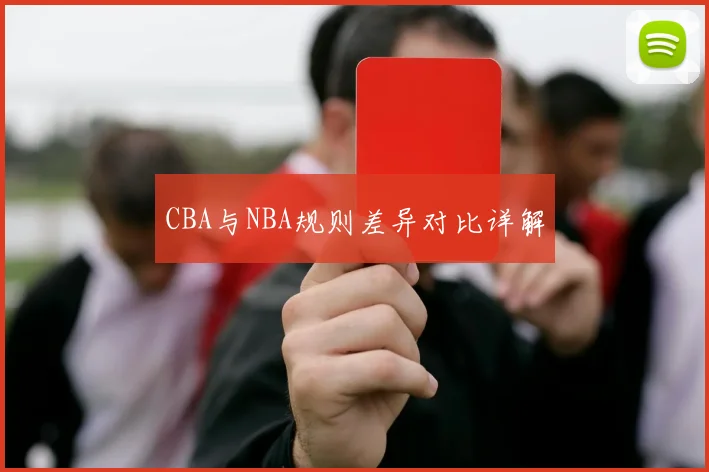 CBA与NBA规则差异对比详解
