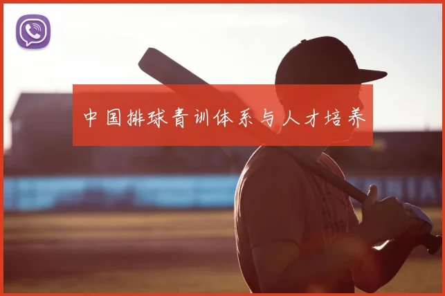 中国排球青训体系与人才培养