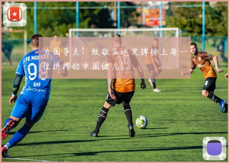 为国争光！致敬亚运奖牌榜上每一位拼搏的中国健儿！