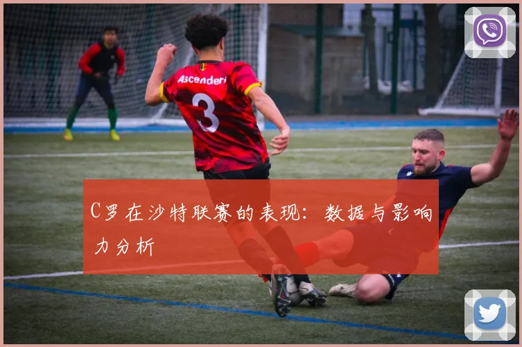 C罗在沙特联赛的表现：数据与影响力分析