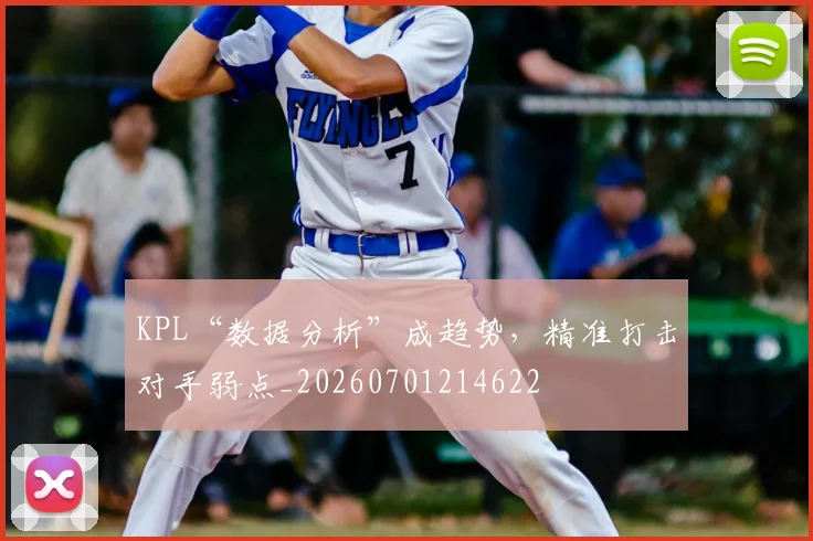 KPL“数据分析”成趋势，精准打击对手弱点_20260701214622