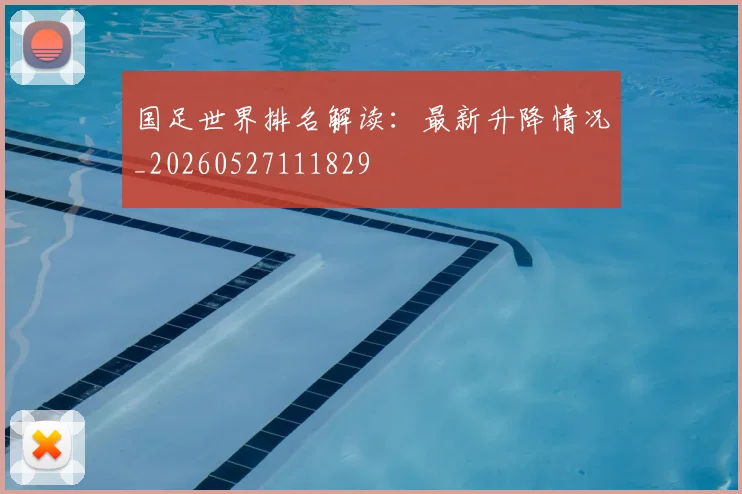 国足世界排名解读：最新升降情况_20260527111829