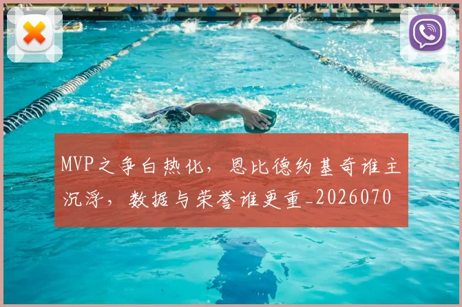 MVP之争白热化，恩比德约基奇谁主沉浮，数据与荣誉谁更重_20260701214814
