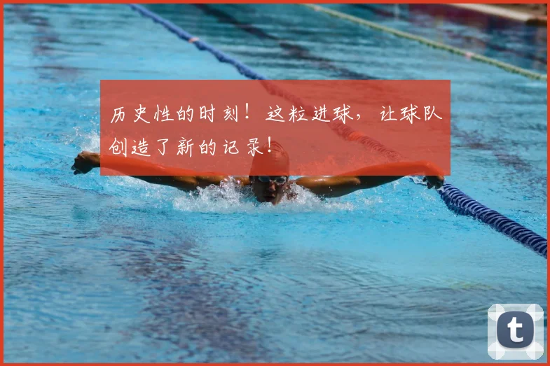 历史性的时刻！这粒进球，让球队创造了新的记录！