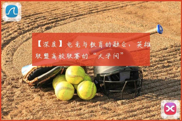 【深度】电竞与教育的融合，英雄联盟高校联赛的“大学问”
