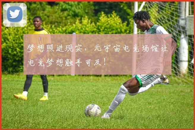 梦想照进现实，元宇宙电竞场馆让电竞梦想触手可及！