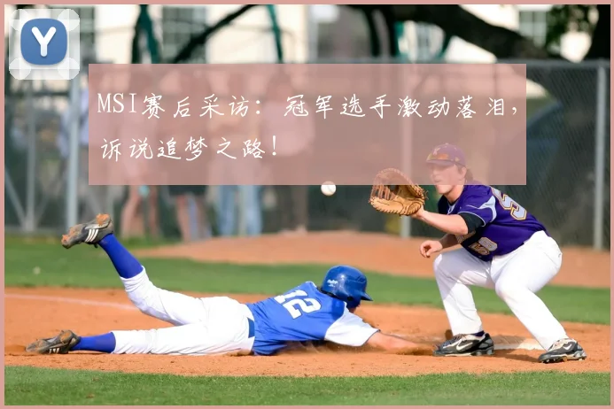 MSI赛后采访：冠军选手激动落泪，诉说追梦之路！
