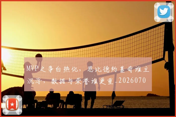 MVP之争白热化，恩比德约基奇谁主沉浮，数据与荣誉谁更重_20260701214814