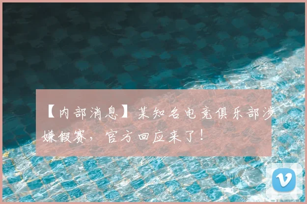 【内部消息】某知名电竞俱乐部涉嫌假赛，官方回应来了！
