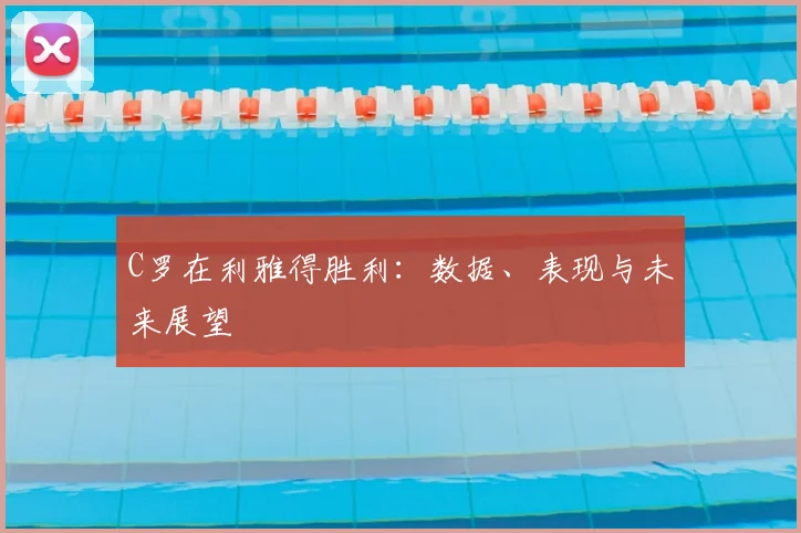 C罗在利雅得胜利：数据、表现与未来展望