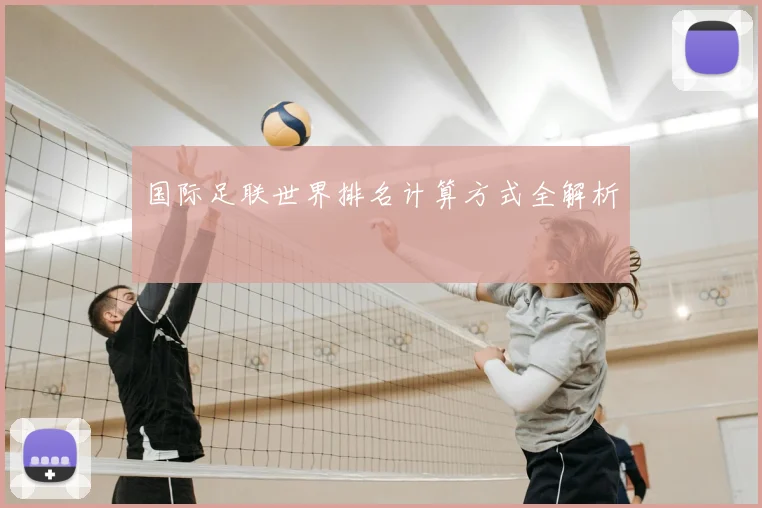 国际足联世界排名计算方式全解析