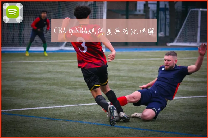 CBA与NBA规则差异对比详解