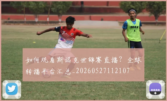 如何观看斯诺克世锦赛直播？全球转播平台汇总_20260527112107