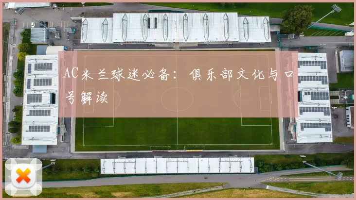 AC米兰球迷必备：俱乐部文化与口号解读