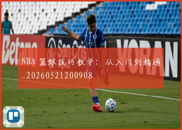 NBA 篮球技巧教学：从入门到精通_20260521200908