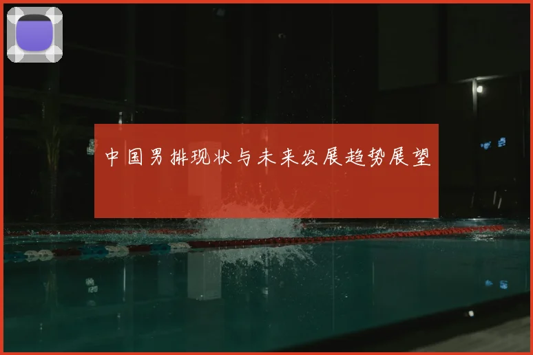 中国男排现状与未来发展趋势展望