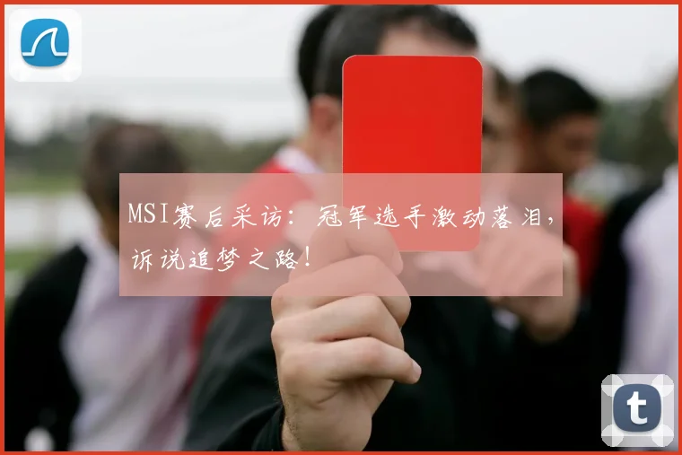 MSI赛后采访：冠军选手激动落泪，诉说追梦之路！