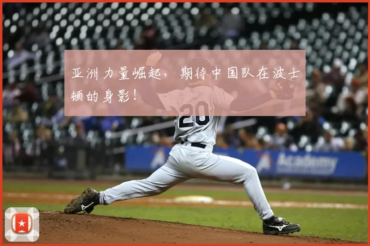 亚洲力量崛起，期待中国队在波士顿的身影！
