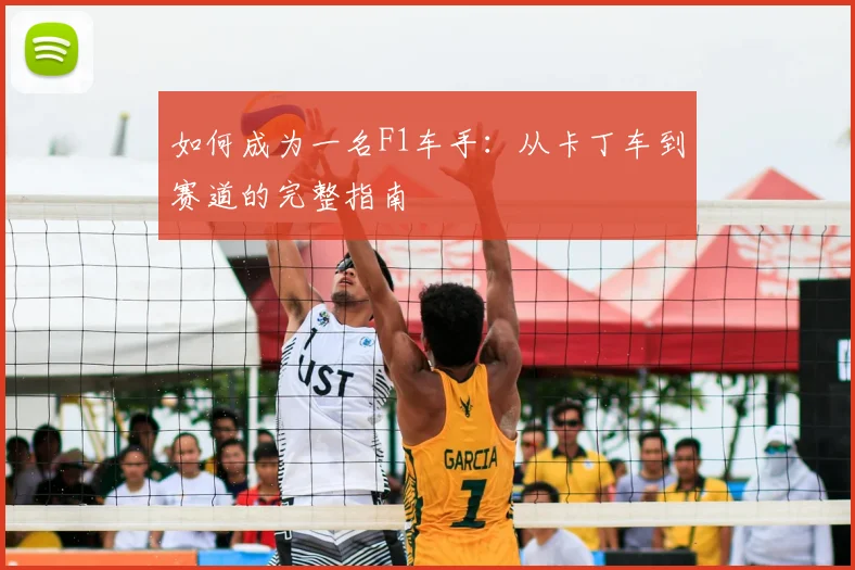 如何成为一名F1车手：从卡丁车到赛道的完整指南