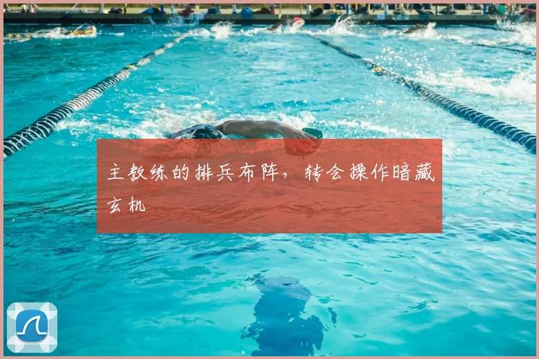 主教练的排兵布阵，转会操作暗藏玄机