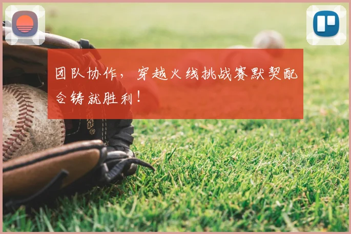 团队协作，穿越火线挑战赛默契配合铸就胜利！