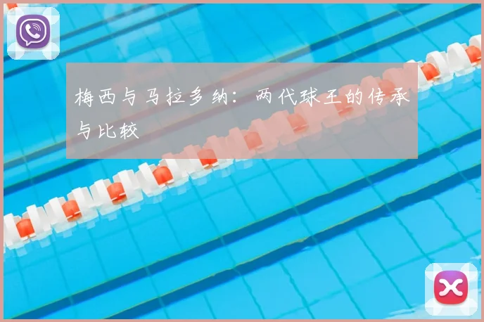 梅西与马拉多纳：两代球王的传承与比较