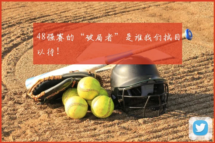 48强赛的“破局者”是谁我们拭目以待！