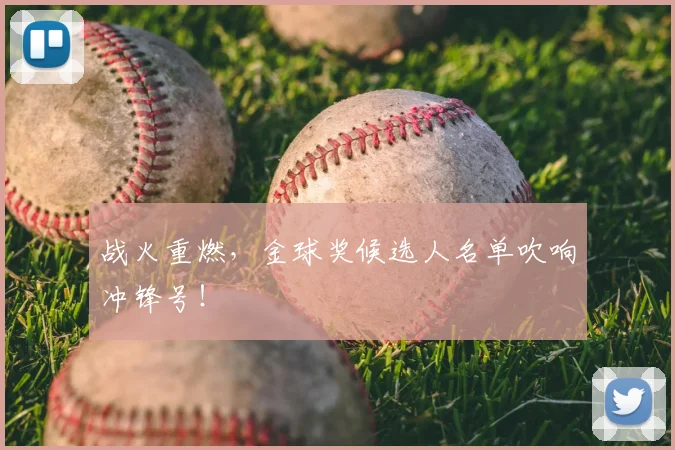 战火重燃，金球奖候选人名单吹响冲锋号！