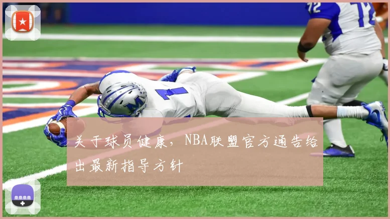 关于球员健康，NBA联盟官方通告给出最新指导方针