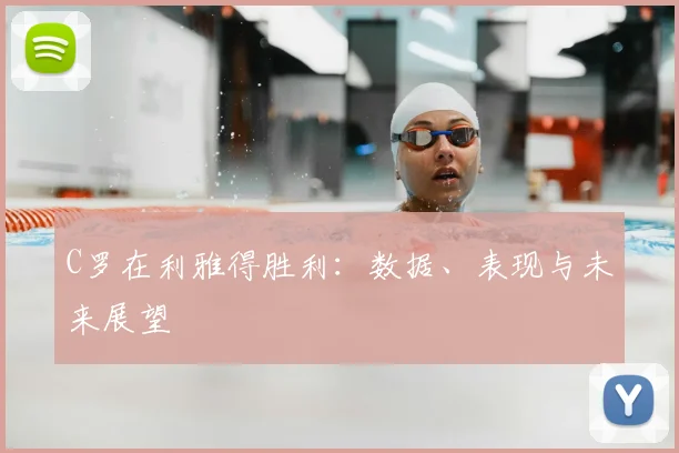 C罗在利雅得胜利：数据、表现与未来展望