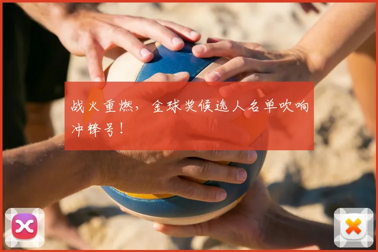 战火重燃，金球奖候选人名单吹响冲锋号！