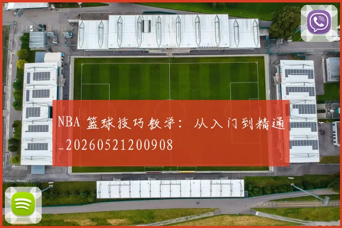 NBA 篮球技巧教学：从入门到精通_20260521200908