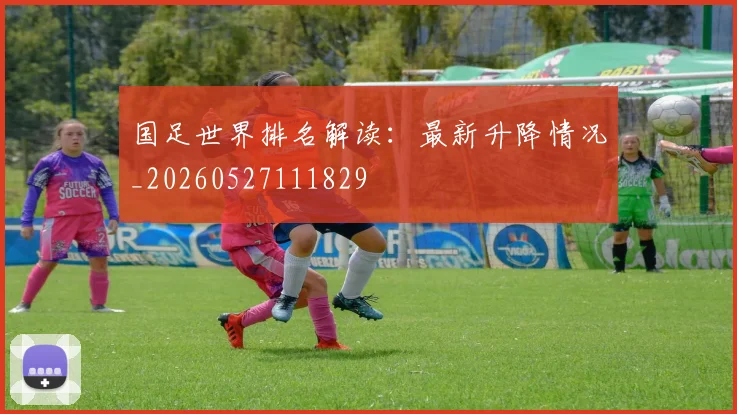 国足世界排名解读：最新升降情况_20260527111829