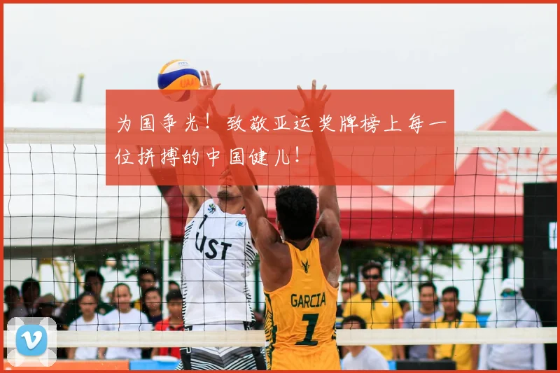 为国争光！致敬亚运奖牌榜上每一位拼搏的中国健儿！