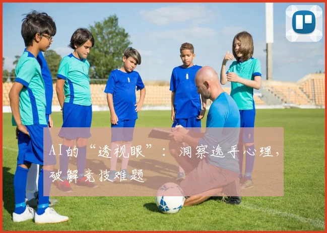 AI的“透视眼”：洞察选手心理，破解竞技难题