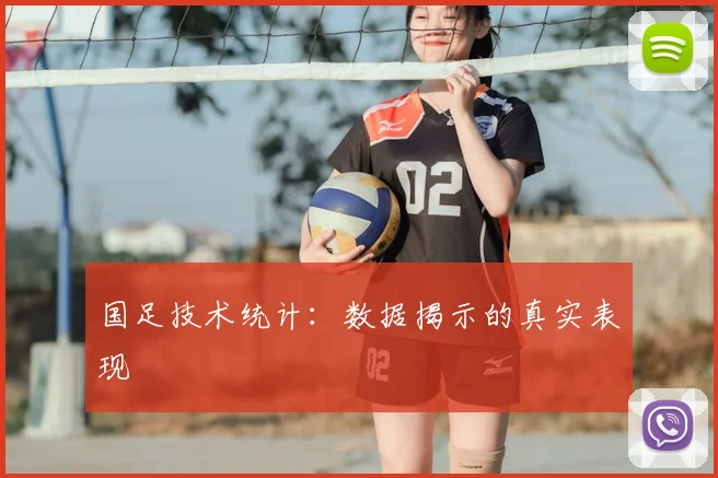 国足技术统计：数据揭示的真实表现